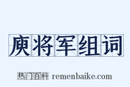 庾将军组词是什么意思的图片